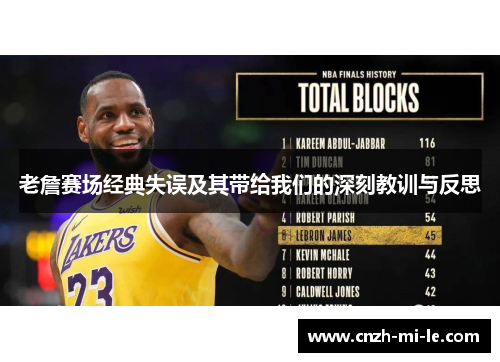 老詹赛场经典失误及其带给我们的深刻教训与反思