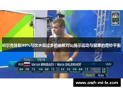 胡尔克体脂99%与饮水量过多的幽默对比揭示运动与健康的奇妙平衡