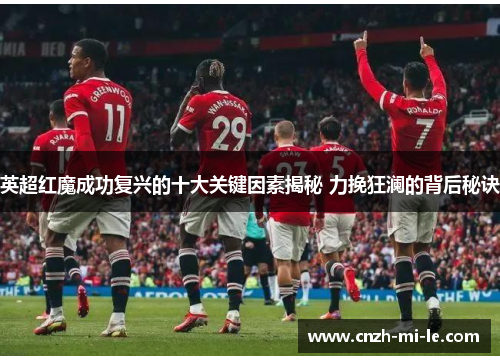 英超红魔成功复兴的十大关键因素揭秘 力挽狂澜的背后秘诀