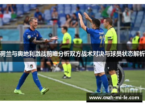 荷兰与奥地利激战前瞻分析双方战术对决与球员状态解析