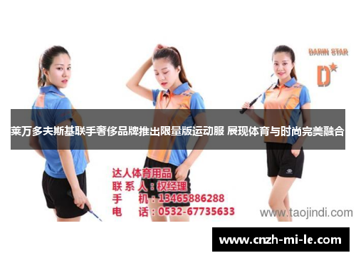 莱万多夫斯基联手奢侈品牌推出限量版运动服 展现体育与时尚完美融合