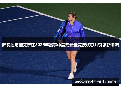 萨瓦达与诺艾莎在2025年赛事中展现最佳竞技状态并引领新潮流