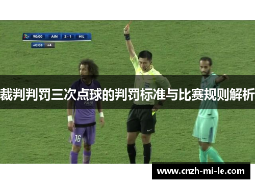 裁判判罚三次点球的判罚标准与比赛规则解析