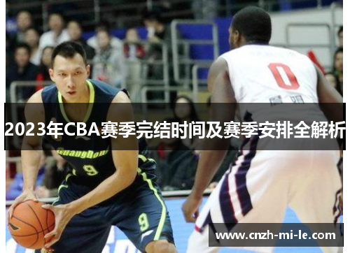 2023年CBA赛季完结时间及赛季安排全解析