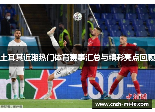土耳其近期热门体育赛事汇总与精彩亮点回顾