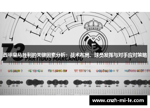 西甲皇马胜利的关键因素分析：战术布局、球员发挥与对手应对策略