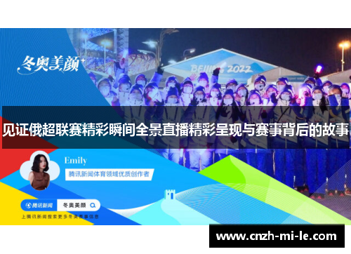 见证俄超联赛精彩瞬间全景直播精彩呈现与赛事背后的故事