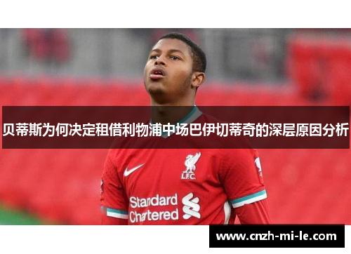 贝蒂斯为何决定租借利物浦中场巴伊切蒂奇的深层原因分析