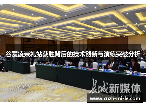 谷爱凌崇礼站获胜背后的技术创新与演练突破分析