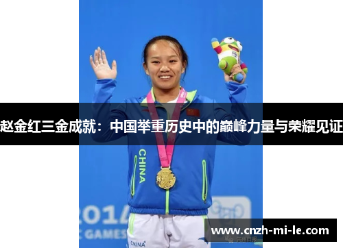 赵金红三金成就：中国举重历史中的巅峰力量与荣耀见证