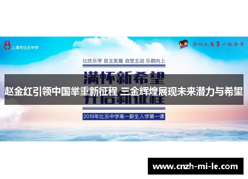 赵金红引领中国举重新征程 三金辉煌展现未来潜力与希望