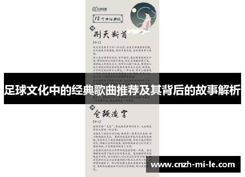 足球文化中的经典歌曲推荐及其背后的故事解析