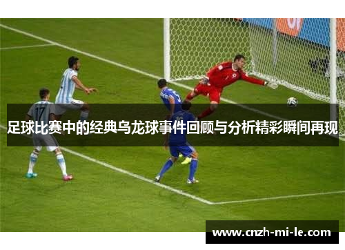 足球比赛中的经典乌龙球事件回顾与分析精彩瞬间再现