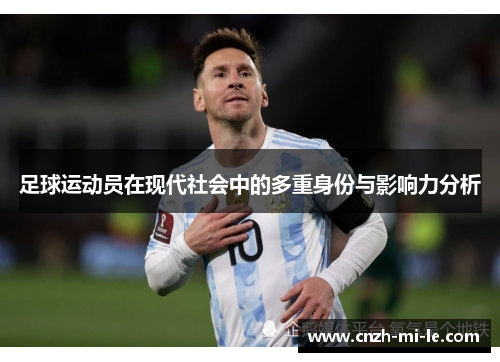 足球运动员在现代社会中的多重身份与影响力分析