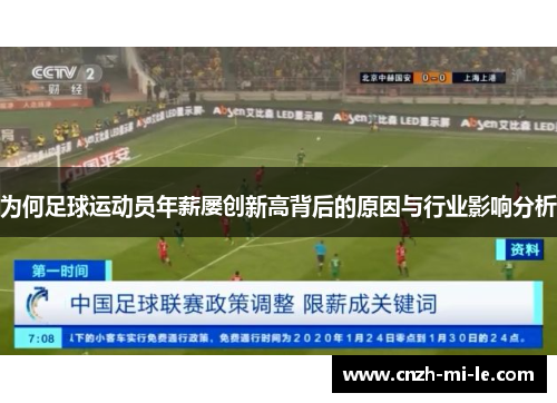 为何足球运动员年薪屡创新高背后的原因与行业影响分析