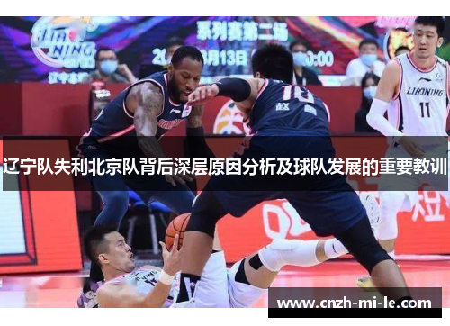 辽宁队失利北京队背后深层原因分析及球队发展的重要教训