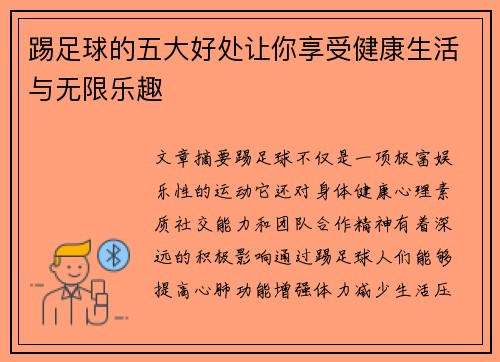 踢足球的五大好处让你享受健康生活与无限乐趣
