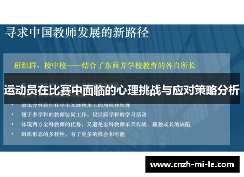 运动员在比赛中面临的心理挑战与应对策略分析