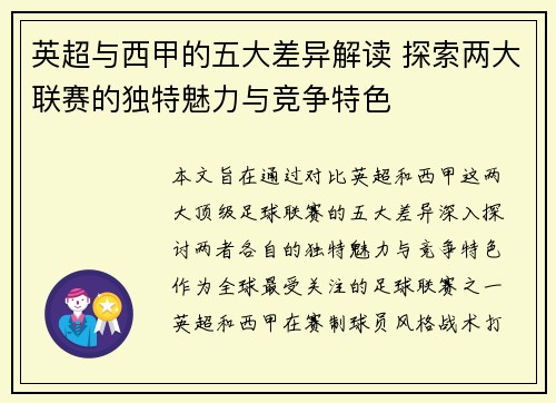 英超与西甲的五大差异解读 探索两大联赛的独特魅力与竞争特色