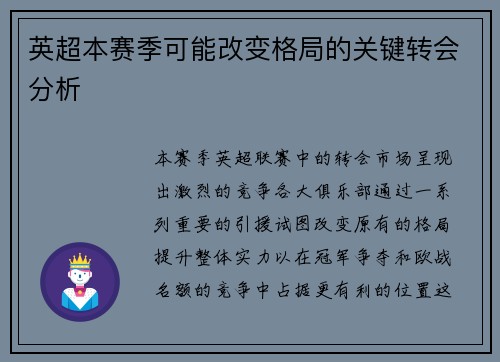 英超本赛季可能改变格局的关键转会分析