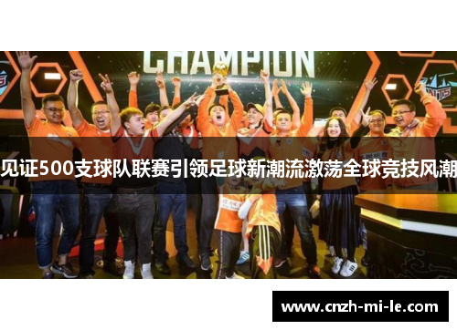 见证500支球队联赛引领足球新潮流激荡全球竞技风潮