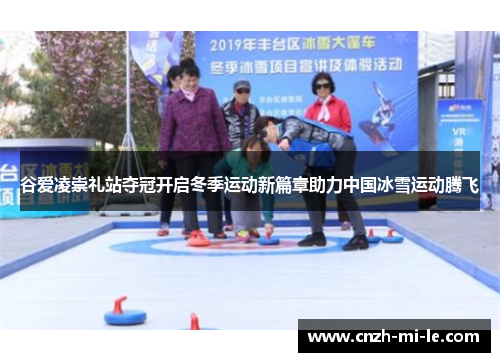 谷爱凌崇礼站夺冠开启冬季运动新篇章助力中国冰雪运动腾飞 谷爱凌崇礼站夺冠开启冬季运动新篇章助力中国冰雪运动腾飞