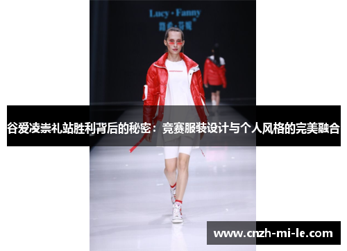 谷爱凌崇礼站胜利背后的秘密:竞赛服装设计与个人风格的完美融合 谷爱凌崇礼站胜利背后的秘密:竞赛服装设计与个人风格的完美融合