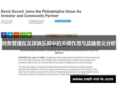 财务管理在足球俱乐部中的关键作用与战略意义分析 财务管理在足球俱乐部中的关键作用与战略意义分析