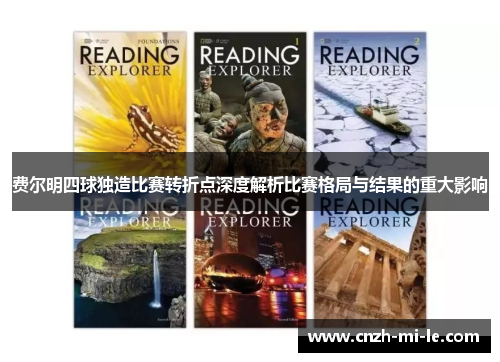 费尔明四球独造比赛转折点深度解析比赛格局与结果的重大影响