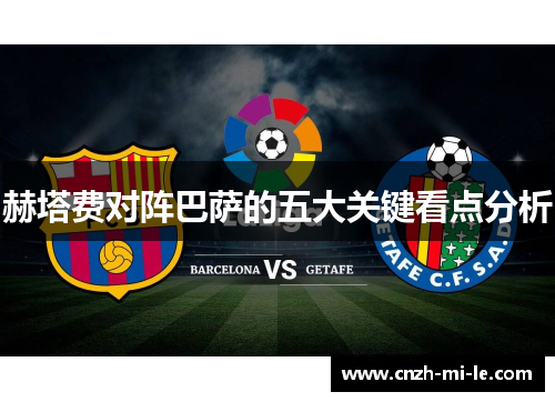 赫塔费对阵巴萨的五大关键看点分析 赫塔费对阵巴萨的五大关键看点分析