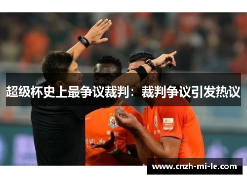超级杯史上最争议裁判:裁判争议引发热议 超级杯史上最争议裁判:裁判争议引发热议