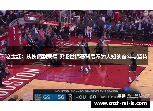 赵金红：从伤痛到荣耀 见证世锦赛背后不为人知的奋斗与坚持