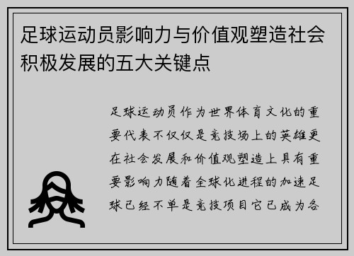 足球运动员影响力与价值观塑造社会积极发展的五大关键点 足球运动员影响力与价值观塑造社会积极发展的五大关键点