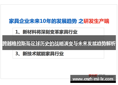 跨越格拉斯哥足球历史的战略演变与未来发展趋势解析 跨越格拉斯哥足球历史的战略演变与未来发展趋势解析