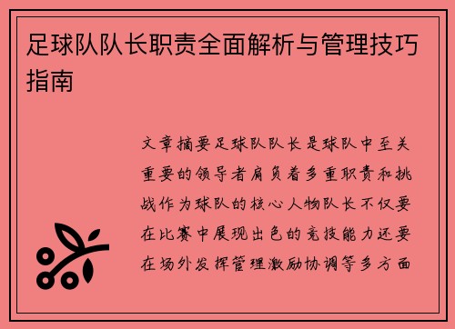 足球队队长职责全面解析与管理技巧指南