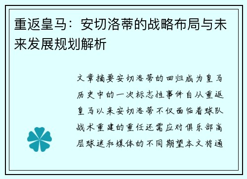 重返皇马：安切洛蒂的战略布局与未来发展规划解析