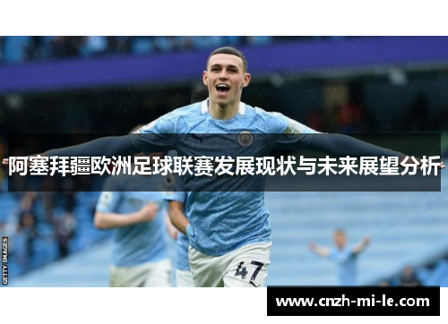 阿塞拜疆欧洲足球联赛发展现状与未来展望分析 阿塞拜疆欧洲足球联赛发展现状与未来展望分析