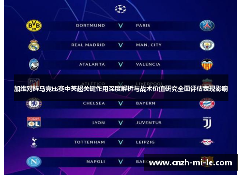 加维对阵马竞比赛中英超关键作用深度解析与战术价值研究全面评估表现影响