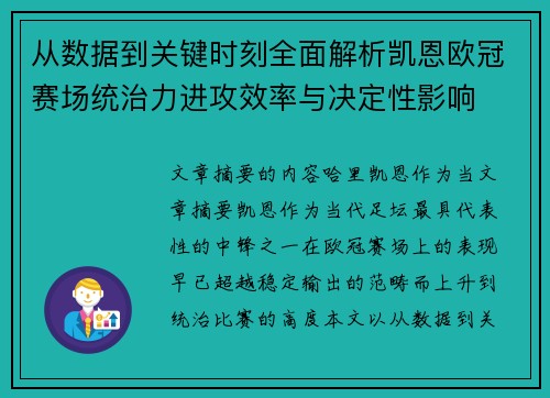 从数据到关键时刻全面解析凯恩欧冠赛场统治力进攻效率与决定性影响