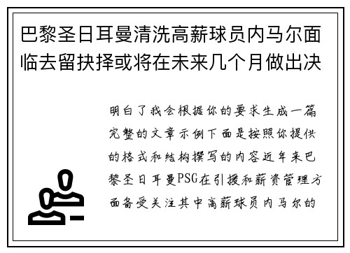 巴黎圣日耳曼清洗高薪球员内马尔面临去留抉择或将在未来几个月做出决定