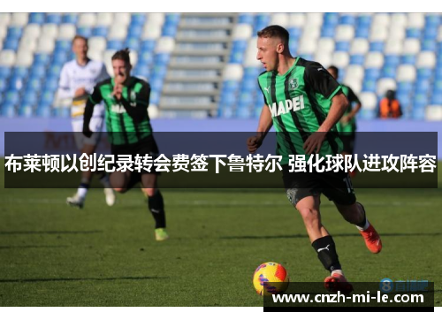 布莱顿以创纪录转会费签下鲁特尔 强化球队进攻阵容