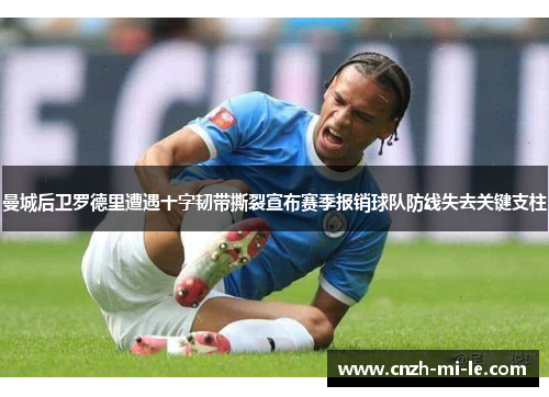 曼城后卫罗德里遭遇十字韧带撕裂宣布赛季报销球队防线失去关键支柱