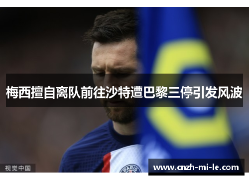 梅西擅自离队前往沙特遭巴黎三停引发风波