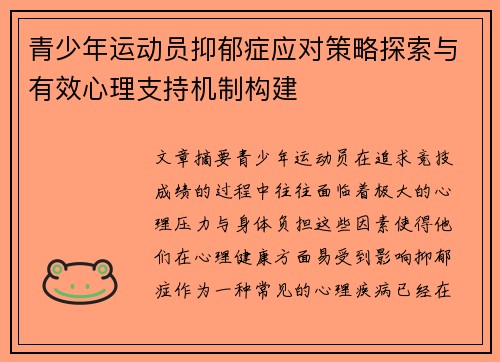青少年运动员抑郁症应对策略探索与有效心理支持机制构建