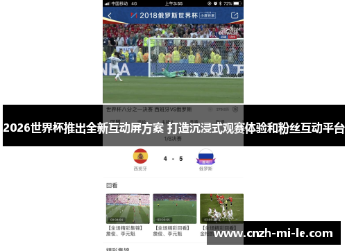 2026世界杯推出全新互动屏方案 打造沉浸式观赛体验和粉丝互动平台