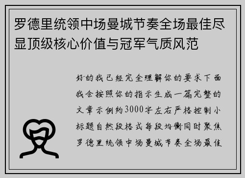 罗德里统领中场曼城节奏全场最佳尽显顶级核心价值与冠军气质风范 罗德里统领中场曼城节奏全场最佳尽显顶级核心价值与冠军气质风范