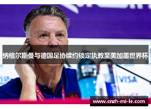 纳格尔斯曼与德国足协续约锁定执教至美加墨世界杯 纳格尔斯曼与德国足协续约锁定执教至美加墨世界杯