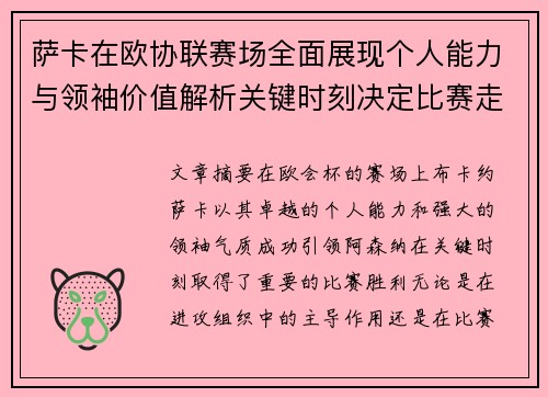 萨卡在欧协联赛场全面展现个人能力与领袖价值解析关键时刻决定比赛走势