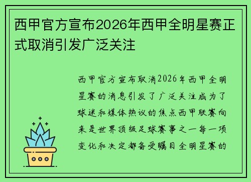 西甲官方宣布2026年西甲全明星赛正式取消引发广泛关注 西甲官方宣布2026年西甲全明星赛正式取消引发广泛关注