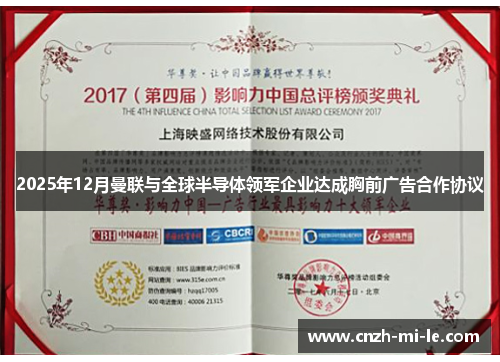 2025年12月曼联与全球半导体领军企业达成胸前广告合作协议 2025年12月曼联与全球半导体领军企业达成胸前广告合作协议